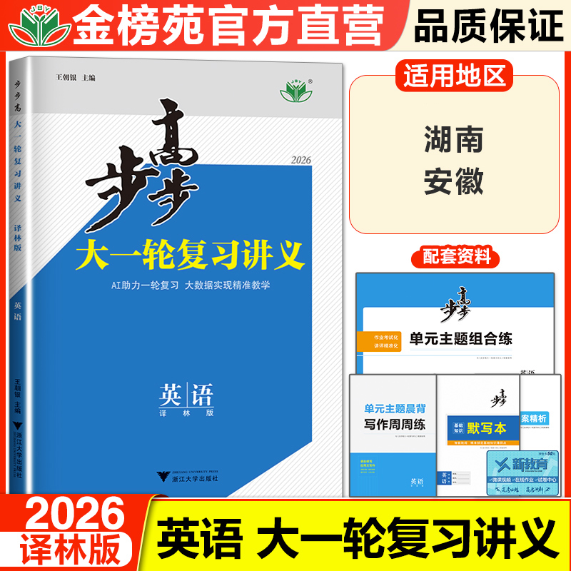 步步高英语大一轮复习高考总复习