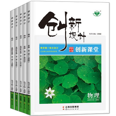 创新设计物理必修二三一选修人教