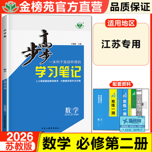 江苏专用2026步步高学习笔记数学必修二第二册高一数学苏教版同步练习册练透数学辅导书高中数学必刷题苏教版高中数学教辅资料书