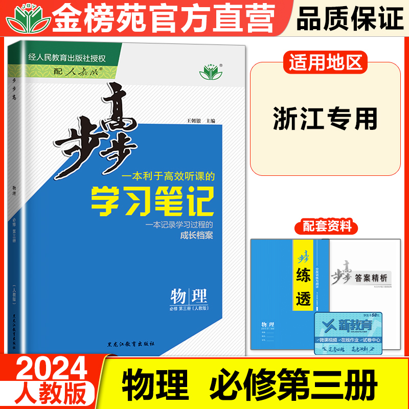 浙江专用2024步步高学习笔记高中...