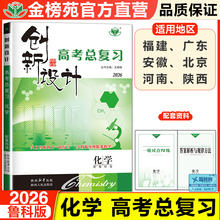 2026新版创新设计高考总复习化学鲁科版高中化学高三一轮复习书高考专项训练辅导书练习册高二高三组合测试卷辅导书教辅资料金榜苑