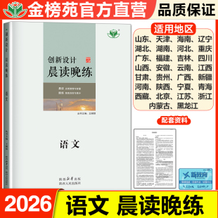 2026晨读晚练高中语文人教版高考总复习高一高二高三语文新教材高中考点知识点清单总结复习资料创新设计高考语文阅读必刷题辅导书