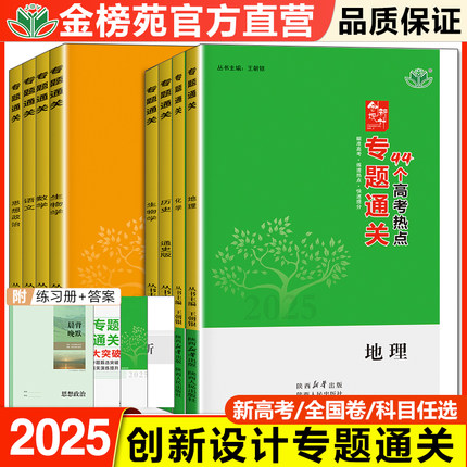 2025创新设计专题通关考卷数学语文物理化学生物历史地理高三二轮专题集训练习册高考模拟试题测试卷必刷题高三数学重点复习资料书