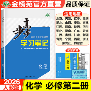 2026步步高学习笔记高中化学必修二第二册高一下册化学人教版同步训练练习册辅导书教辅资料书高中化学必刷练习题必修2RJ天津考卷