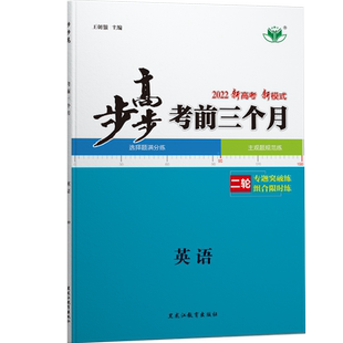2026步步高英语考前三个月英语二轮专题突破练组合限时练高三英语新高考训练辅导书高考英语重点教辅复习资料书高考一二轮复习资料