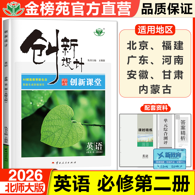 创新设计高中英语必修二北师大版