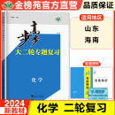 2024金榜苑步步高大二轮专题复习化学高考总复习新高考高三训练辅导书自主复习教辅资料书高中化学必刷题高考知识清单山东海南专用