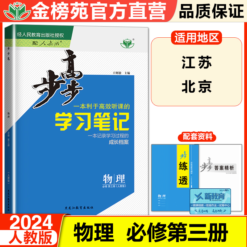 江苏北京2024步步高学习笔记高中物理必修三第三册人教版高一二同步课时训练高中物理练习册物理练透必修3同步练习高中物理教辅书-封面