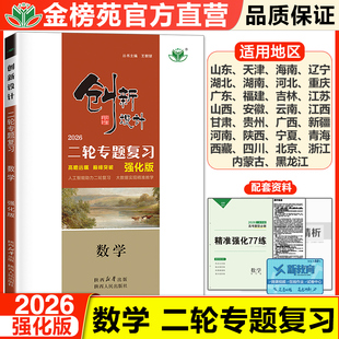强化版2026创新设计二轮专题复习数学高考总复习新高考高三数学训练辅导书练习册教辅资料书高中数学必刷题高考知识清单