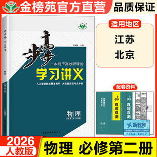 2026步步高学习讲义物理必修二人教版江苏新教材高一物理必修第二册学生同步教材课时练习册辅导书新高考必刷题金榜苑