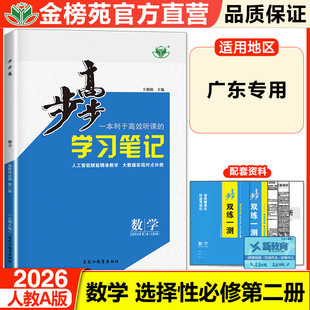 广东版2026步步高学习笔记高中数学选择性必修二人教A版选修二同步高二课时提分教辅学生自主复习练习册数学基础知识提升教辅资料
