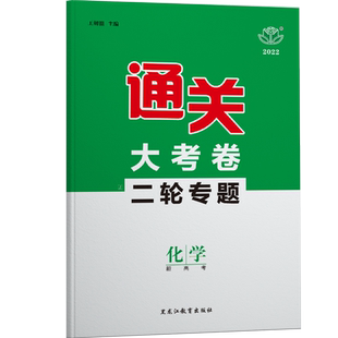 山东海南2026创新设计化学专题通关化学二轮专题练高考冲刺模拟试题测试卷高三化学重点复习资料高中二轮总复习真题卷冲刺训练必刷