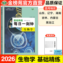 2026基础精练每日一刻钟生物高考总复习人教版学生训练辅导书创新设计高中生物新教材专项训练高效提分练习册高考模拟真题必刷题卷