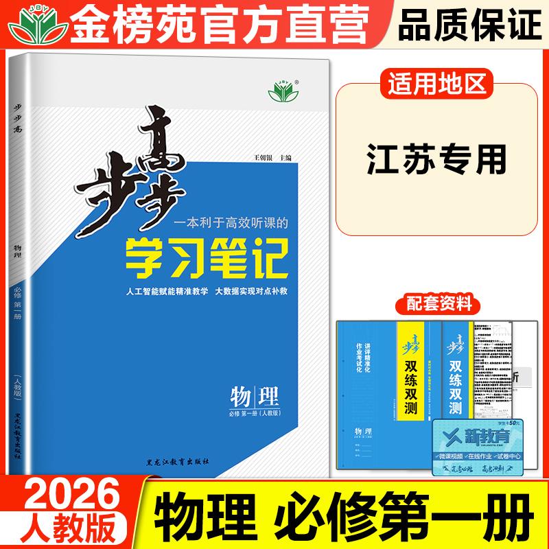 2026步步高高中物理必修一第一册人教版RJ江苏专用新教材高一物理同步训练练习册教辅资料书高一上册下册物理练透必刷题必修1