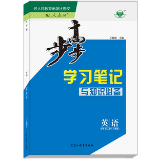 2026新步步高英语必修二人教版高一下册新教材必修第二册英语同步练习训练辅导书教辅资料高中英语必刷题课时精练知识清单学习笔记