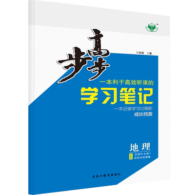 2026步步高学习笔记高中地理选择性必修1中图版高二上新教材同步课时练习册学生辅导书练透高中地理选修一1教辅资料高中地理必刷题