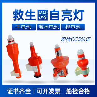 船检CCS认证救生圈自亮浮灯海水干电池救生圈灯船用救生圈信号灯
