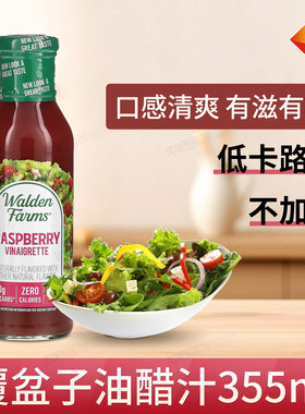 美国Walden Farms低脂覆盆子油醋汁和风酱零卡沙拉健身生酮