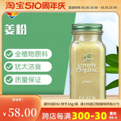 美国调味姜粉食用SimplyOrganic