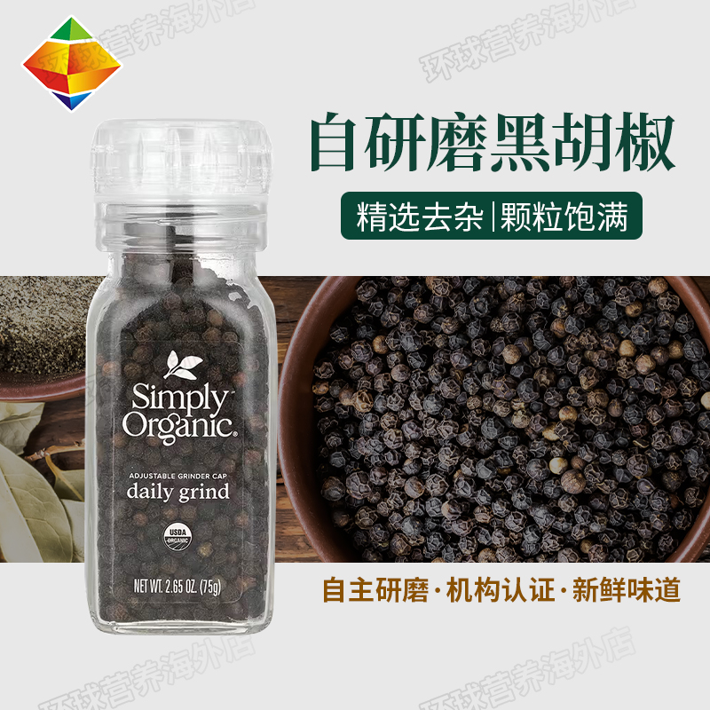 美国 Simply Organic black peppercorn 研磨黑胡椒 75克