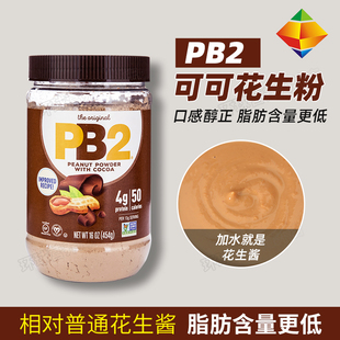美国PB2脱脂巧克力花生粉可可三明治抹面包膳食纤维健身花生酱粉