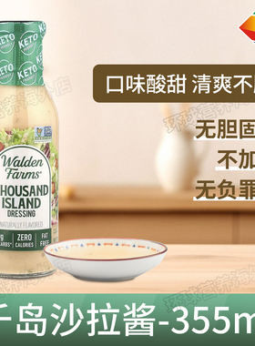 美国Walden Farms低脂低糖千岛酱低卡水果沙拉酱寿司鸡胸健身生酮