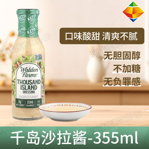 美国WaldenFarms千岛酱0卡0脂