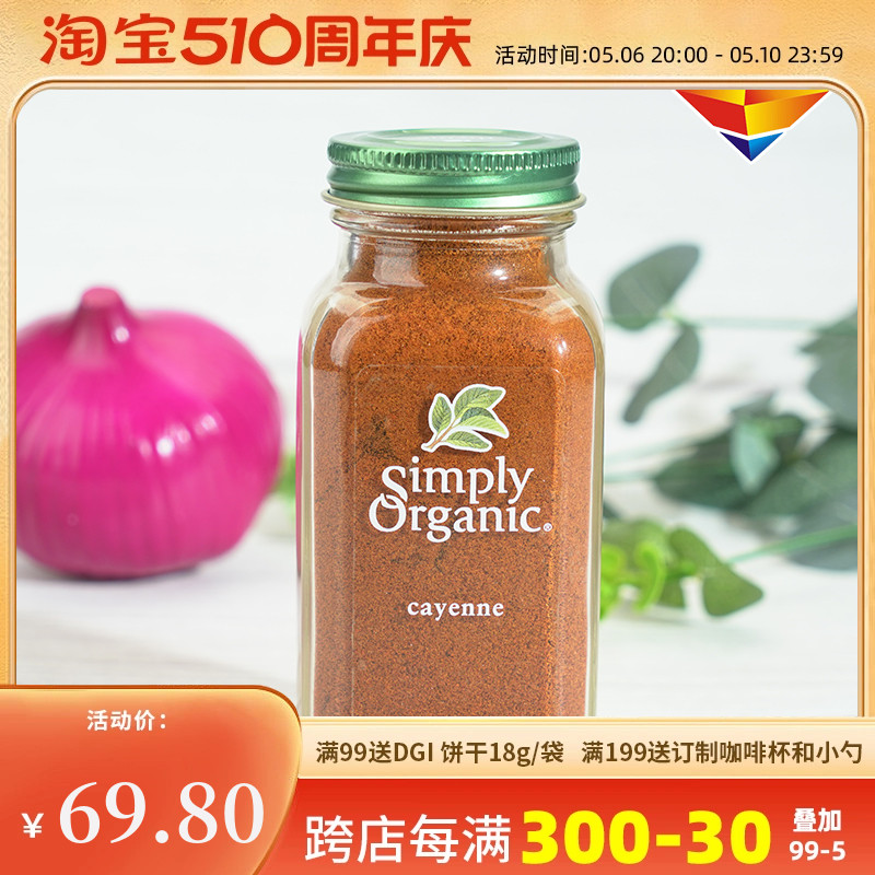 美国Simply Organic卡宴辣椒粉零卡零脂无盐烧烤调料健身鸡胸调味 粮油调味/速食/干货/烘焙 复合食品调味剂 原图主图