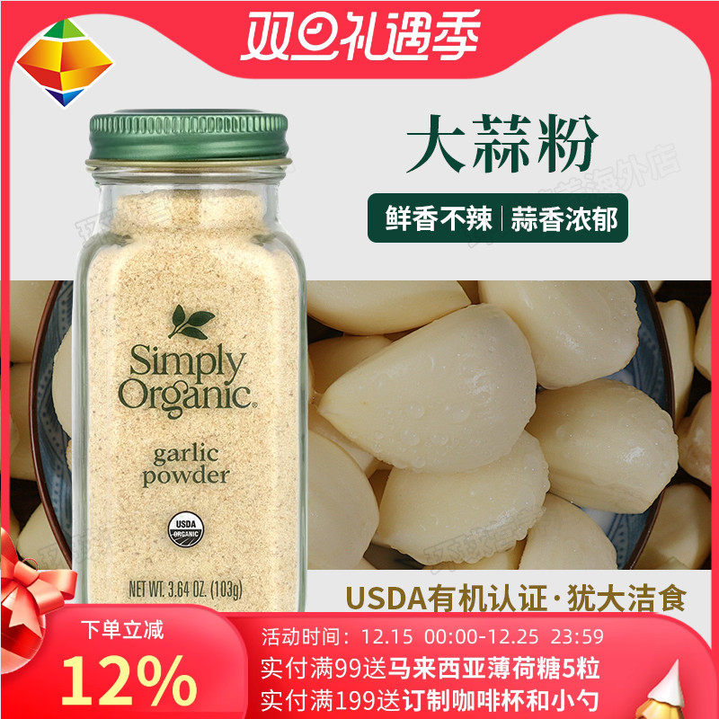 SimplyOrganic天然大蒜粉