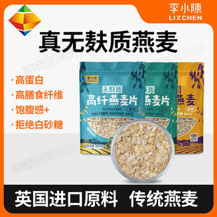 李小陈无麸质纯麦片英国进口燕麦原料即食桥本早餐无小麦全谷物