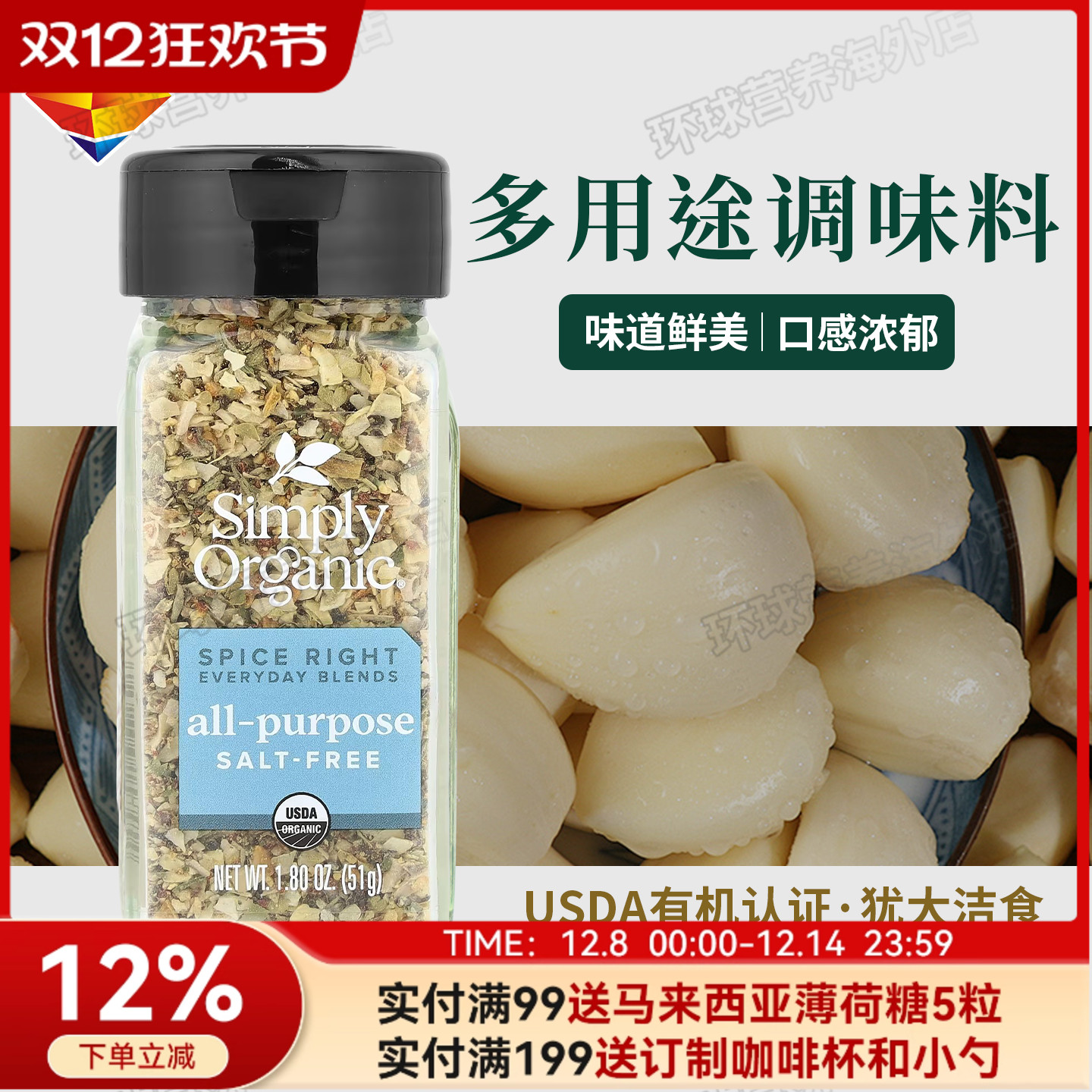 美国SimplyOrganic多用途调味料