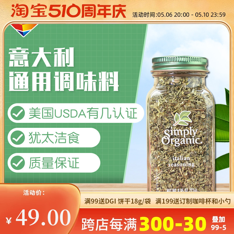 美国Simply Organic意大利美味无盐意面调味料生酮健身鸡胸百里香 粮油调味/速食/干货/烘焙 复合食品调味剂 原图主图