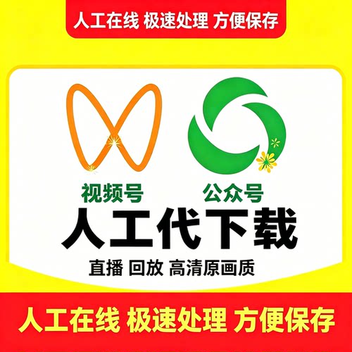 视频号公众号视频音频代下载 帮忙提取保存导出解析转MP4原画