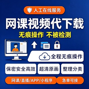 课程代下载视频代录加密视频提取网页app录制直播回放下载|