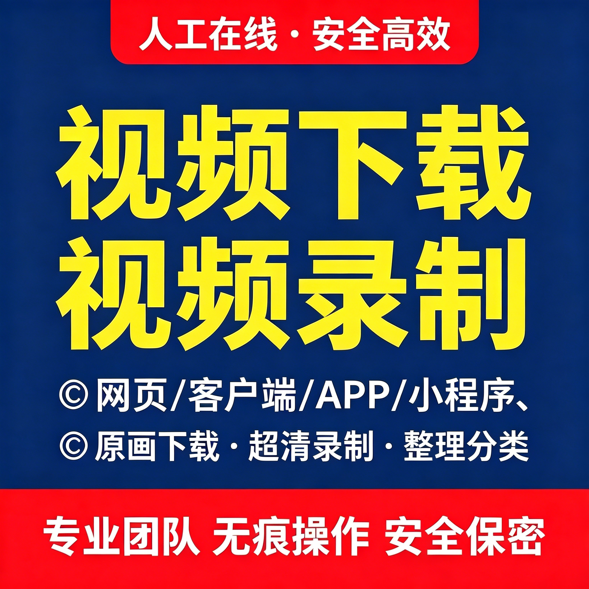 网页视频代下载视频录制直播会议视频代录屏提取MP4代下视频下载