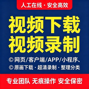 网页视频代下载视频录制直播会议视频代录屏提取MP4代下视频下载