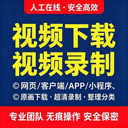 网页视频代下载视频录制直播会议视频代录屏提取MP4代下视频下载