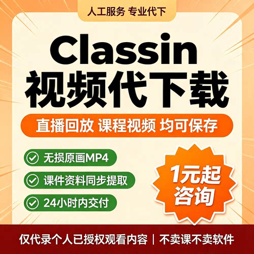 classin视频下载无水印提取视频直播回放录屏classin课程代下载