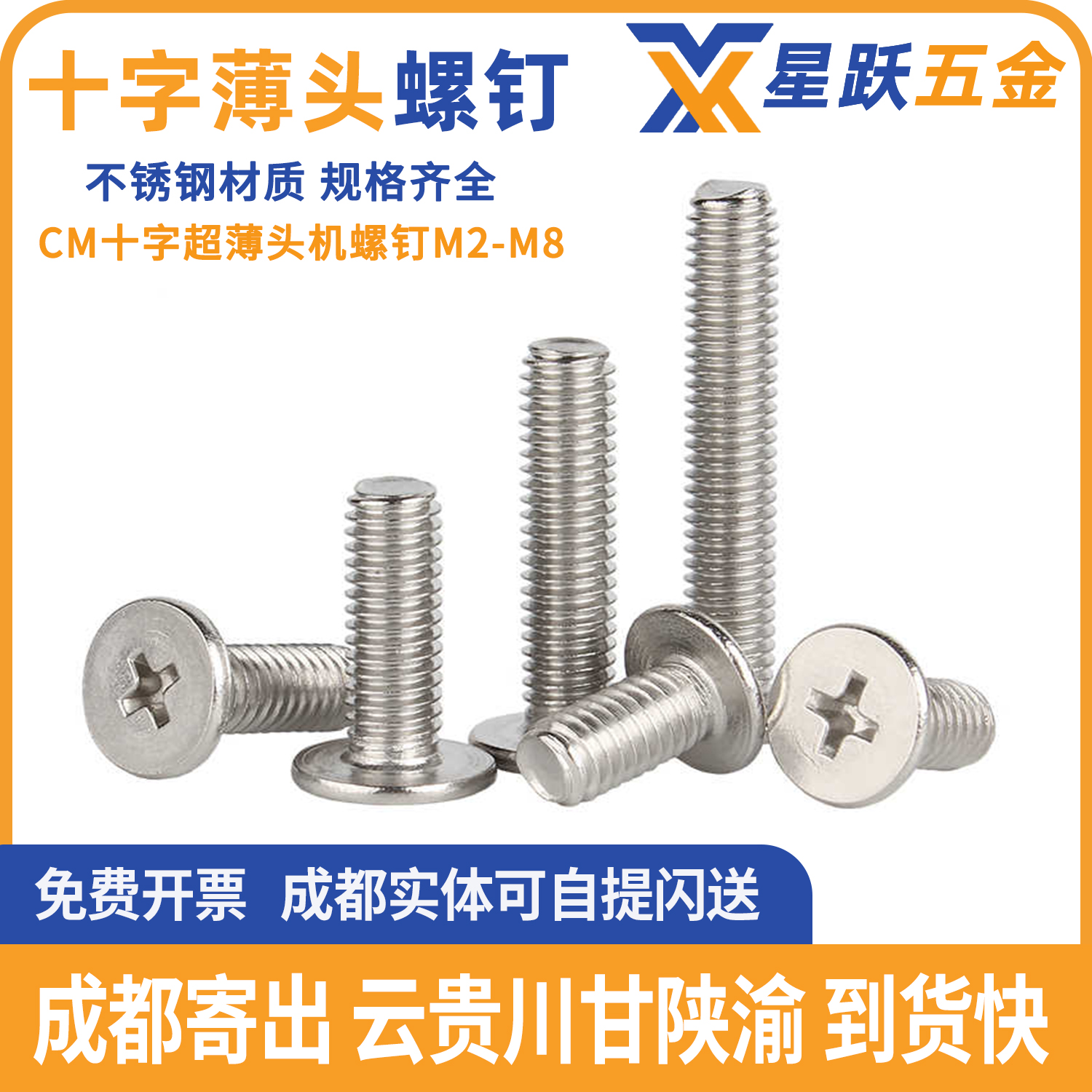 304不锈钢CM十字超薄头螺钉