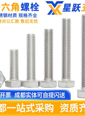 304不锈钢外六角螺栓螺丝钉外六方头螺杆GB5783/DIN933国标加长