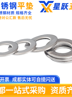 304/316不锈钢平垫片垫圈金属介子DIN125/GB97国标加厚非标超薄