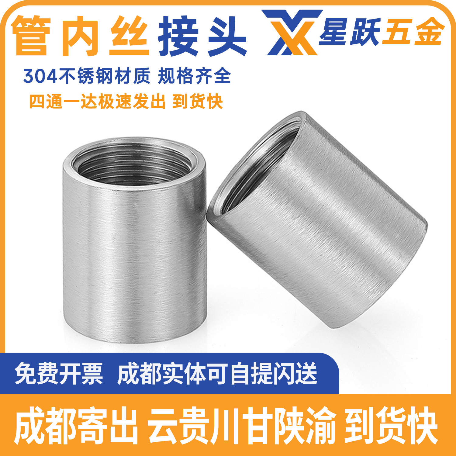 304不锈钢管内丝接头通丝