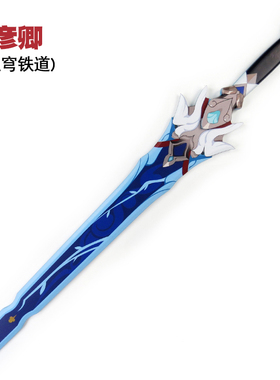 崩铁 彦卿武器cos道具服刀剑模型崩铁游戏周边竹刃未开刃