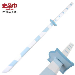 史朵巾stocking同款cos武器道具儿童玩具竹制未开刃吊带袜天使