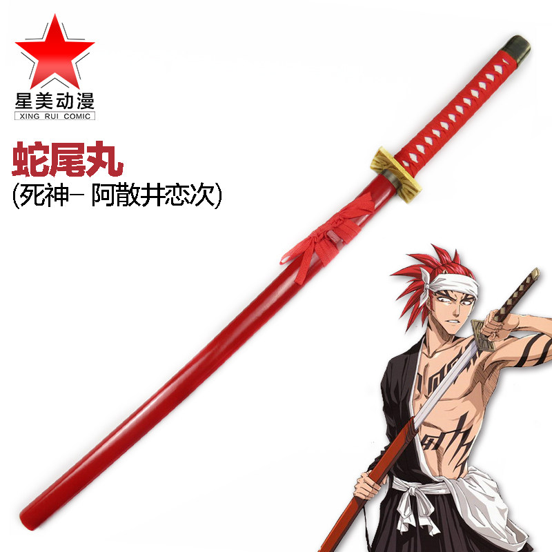 蛇尾丸斩魄刀日本阿散井恋次斩魄刀cos动漫武器道具斩魂刀木刀刃 星美动漫 淘优券
