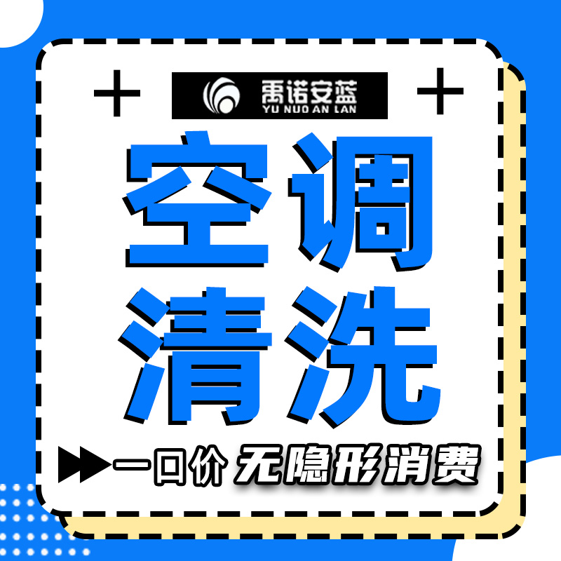 中央空调清洗深度清洁消毒上门服务洗挂机柜机家庭单位禹诺安蓝-封面