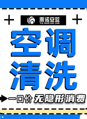 中央空调清洗深度清洁消毒上门服务洗挂机柜机家庭单位禹诺安蓝