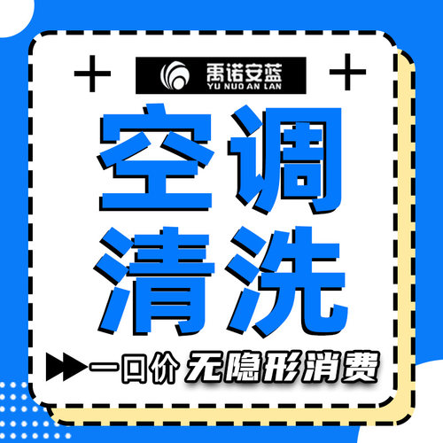 中央空调清洗深度清洁消毒上门服务洗挂机柜机家庭单位禹诺安蓝-封面