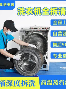 洗衣机清洗上门服务上海北京滚筒拆洗波轮消毒杭州苏州重庆武汉