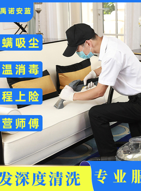 沙发清洗服务地毯床垫窗帘深度清洁上门环保除菌除螨杀菌禹诺安蓝